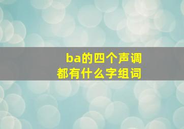 ba的四个声调都有什么字组词