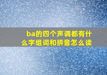 ba的四个声调都有什么字组词和拼音怎么读