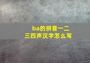 ba的拼音一二三四声汉字怎么写