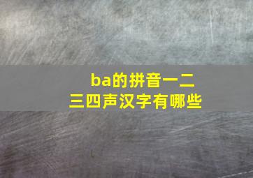 ba的拼音一二三四声汉字有哪些