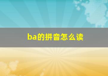 ba的拼音怎么读