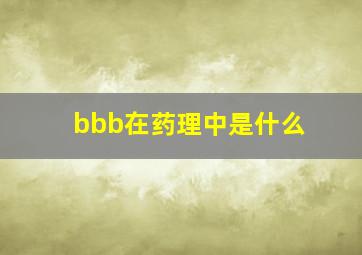 bbb在药理中是什么