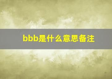 bbb是什么意思备注