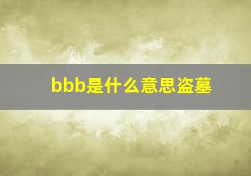 bbb是什么意思盗墓