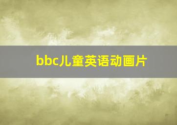 bbc儿童英语动画片