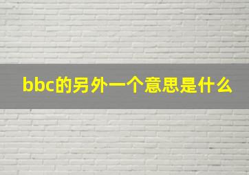 bbc的另外一个意思是什么