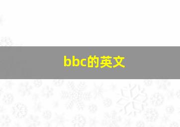 bbc的英文