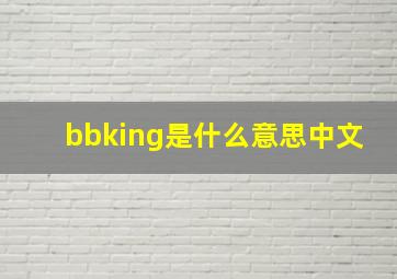 bbking是什么意思中文