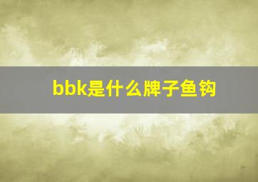 bbk是什么牌子鱼钩