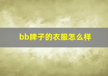 bb牌子的衣服怎么样