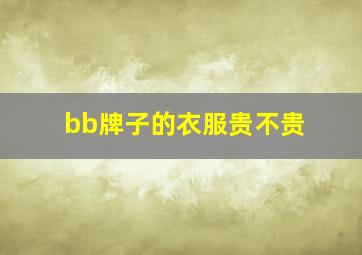 bb牌子的衣服贵不贵