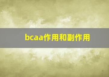 bcaa作用和副作用