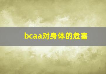 bcaa对身体的危害