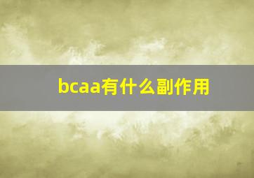 bcaa有什么副作用