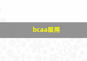 bcaa服用