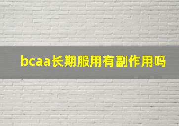 bcaa长期服用有副作用吗