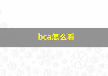 bca怎么看