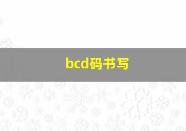 bcd码书写