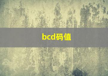 bcd码值