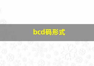 bcd码形式