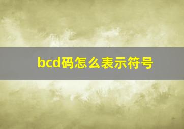 bcd码怎么表示符号