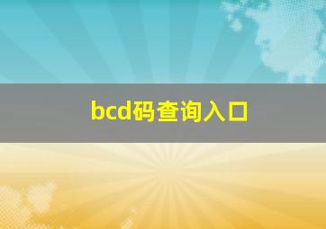 bcd码查询入口