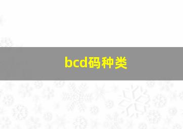 bcd码种类