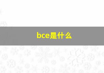 bce是什么