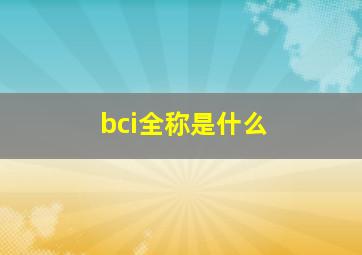 bci全称是什么