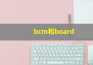 bcm和board