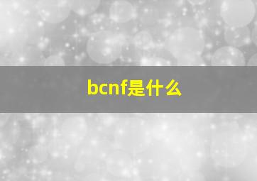 bcnf是什么