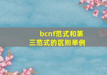 bcnf范式和第三范式的区别举例