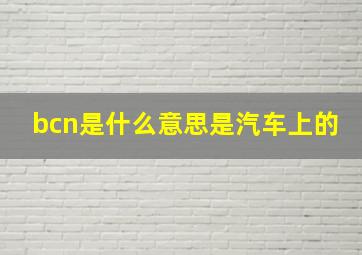 bcn是什么意思是汽车上的