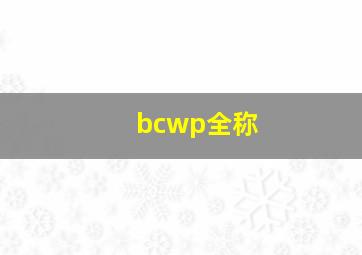 bcwp全称