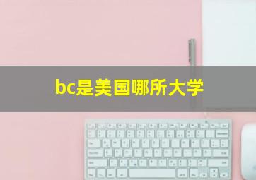 bc是美国哪所大学