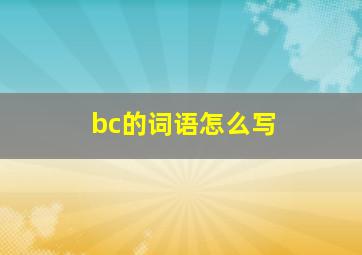 bc的词语怎么写