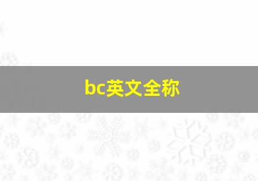 bc英文全称