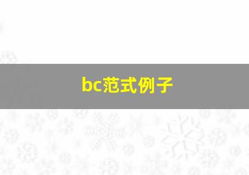 bc范式例子