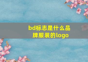 bd标志是什么品牌服装的logo