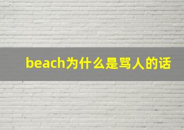 beach为什么是骂人的话