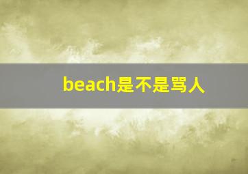 beach是不是骂人