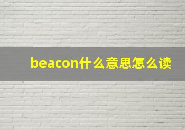 beacon什么意思怎么读