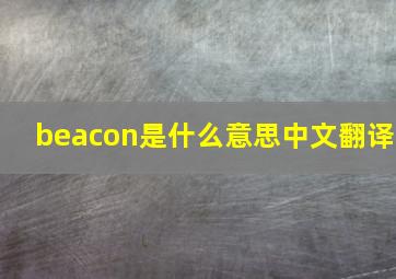 beacon是什么意思中文翻译