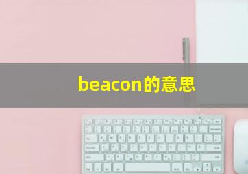 beacon的意思