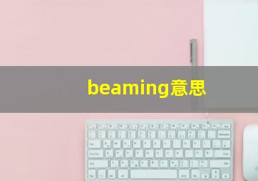 beaming意思