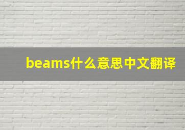 beams什么意思中文翻译