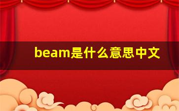 beam是什么意思中文