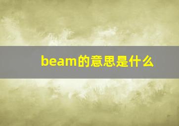 beam的意思是什么