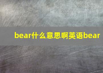 bear什么意思啊英语bear