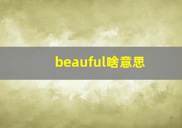 beauful啥意思